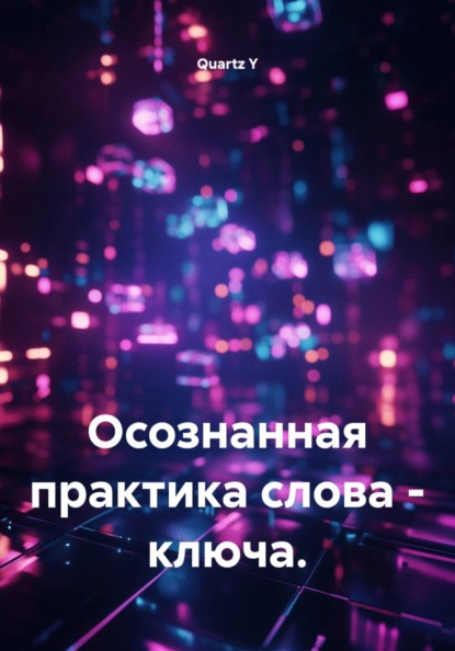 Осознанная практика слова - ключа.