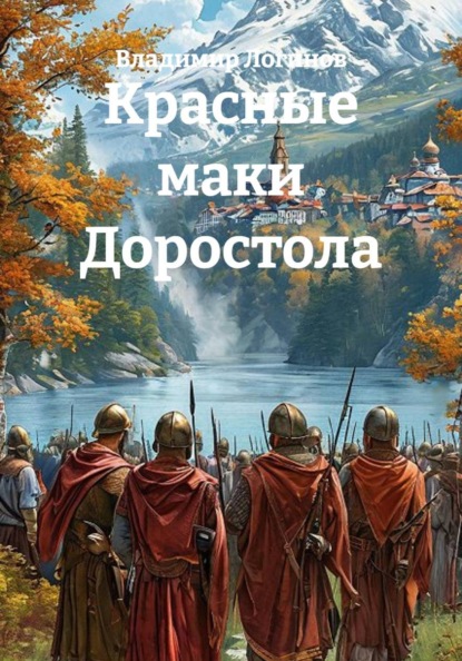 Красные маки Доростола