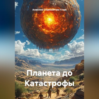 Планета до Катастрофы