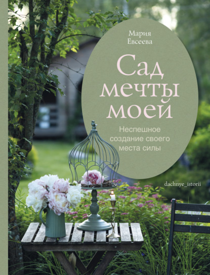 Сад мечты моей. Неспешное создание своего места силы
