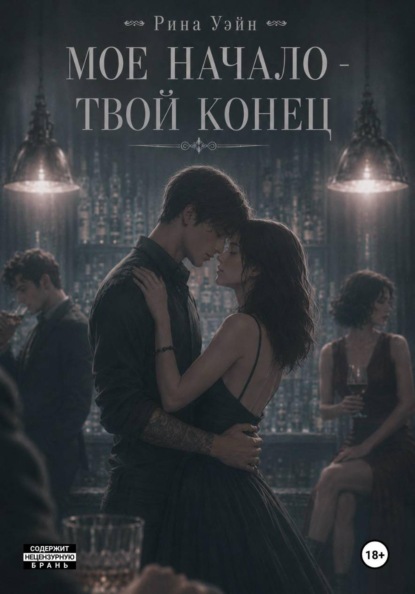 Мое начало — твой конец