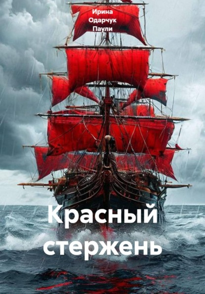 Красный стержень