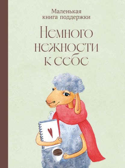Немного нежности к себе: Маленькая книга поддержки