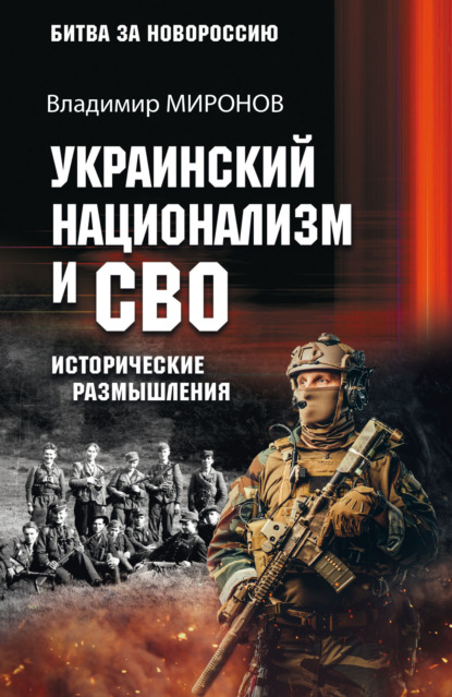 Украинский национализм и СВО. Исторические размышления