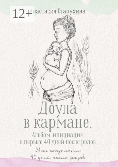 Доула в кармане. Альбом-инициация в первые 40 дней после родов. Мои осознанные сорок дней после родов