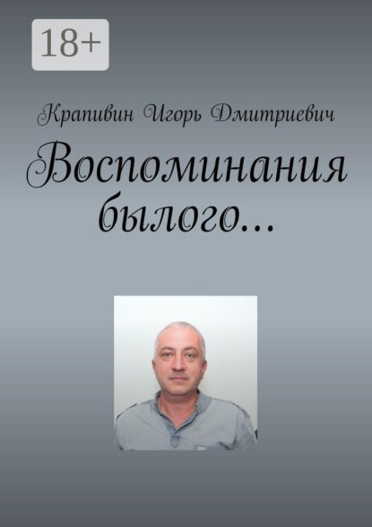 Воспоминания былого…