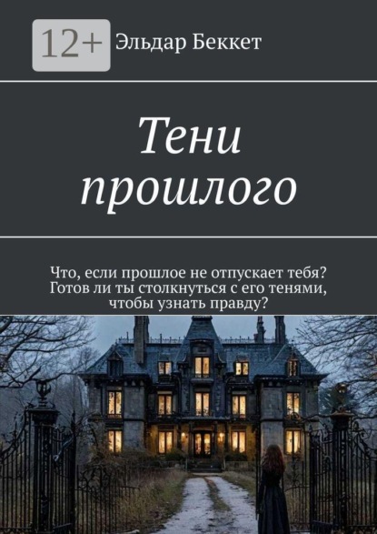 Тени прошлого. Что, если прошлое не отпускает тебя? Готов ли ты столкнуться с его тенями, чтобы узнать правду?