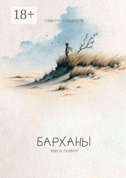 Барханы. Книга первая