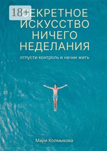 Секретное искусство ничегонеделания. Отпусти контроль и начни жить