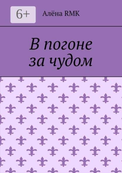 В погоне за чудом