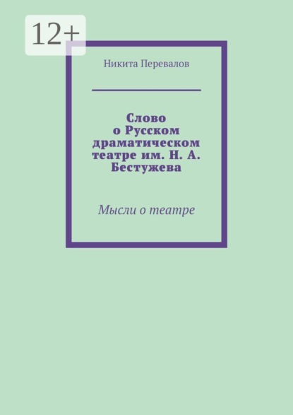 Слово о Русском драматическом театре им. Н. А. Бестужева. Мысли о театре