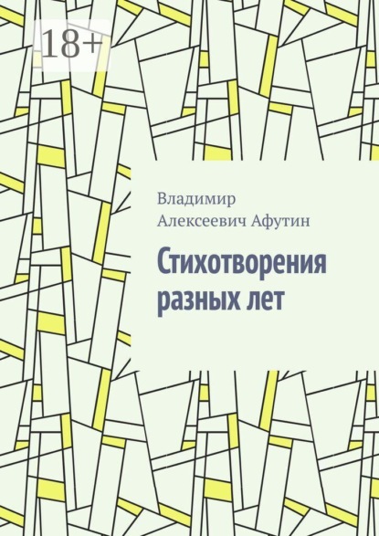Стихотворения разных лет