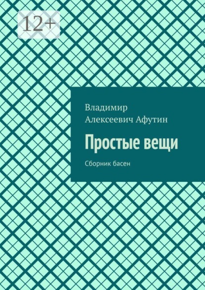 Простые вещи. Сборник басен