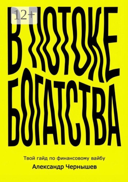В потоке богатства