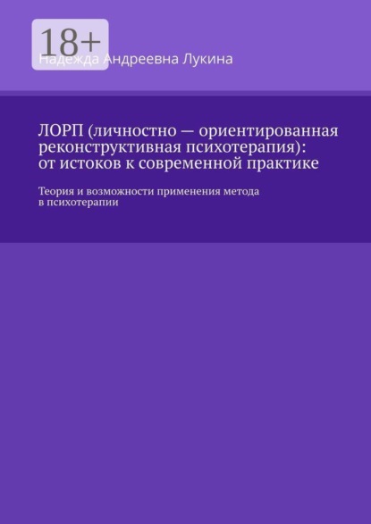 ЛОРП (личностно — ориентированная реконструктивная психотерапия): от истоков к современной практике. Теория и возможности применения метода в психотерапии