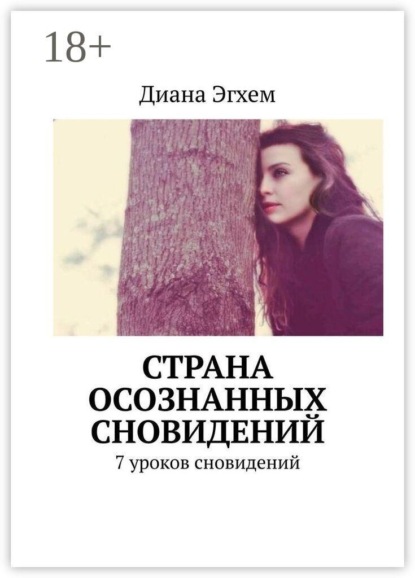 Страна осознанных сновидений. 7 уроков сновидений