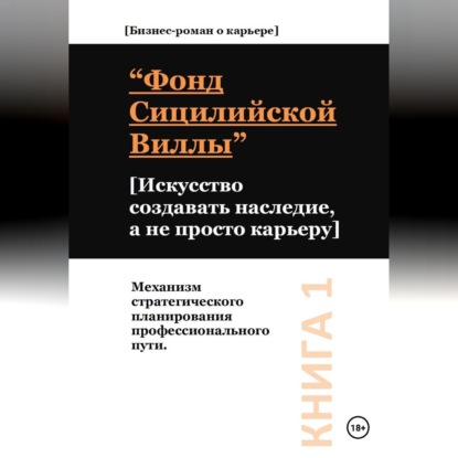 Фонд сицилийской виллы. Искусство создавать наследие, а не просто карьеру