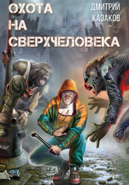 Охота на сверхчеловека