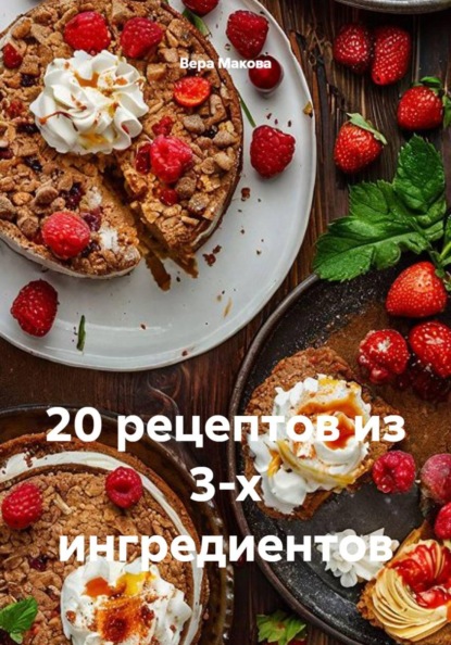 20 рецептов из 3-х ингредиентов
