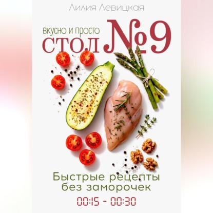 Диета Стол N9. Просто и вкусно. Быстрые рецепты.