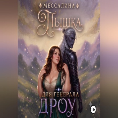 Пышка для генерала дроу