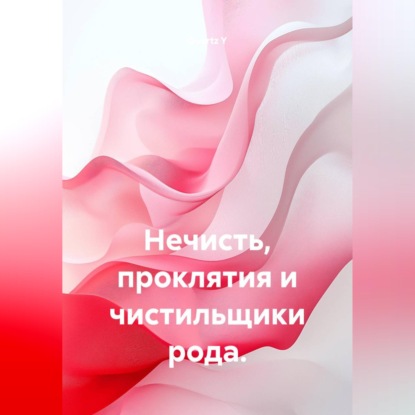 Нечисть, проклятия и чистильщики рода.