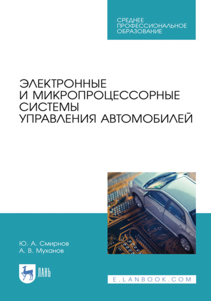 Электронные и микропроцессорные системы управления автомобилей. Учебное пособие для СПО. 3-е издание, стереотипное