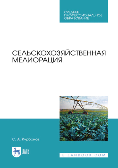 Сельскохозяйственная мелиорация. Учебное пособие для СПО. 3-е издание, стереотипное