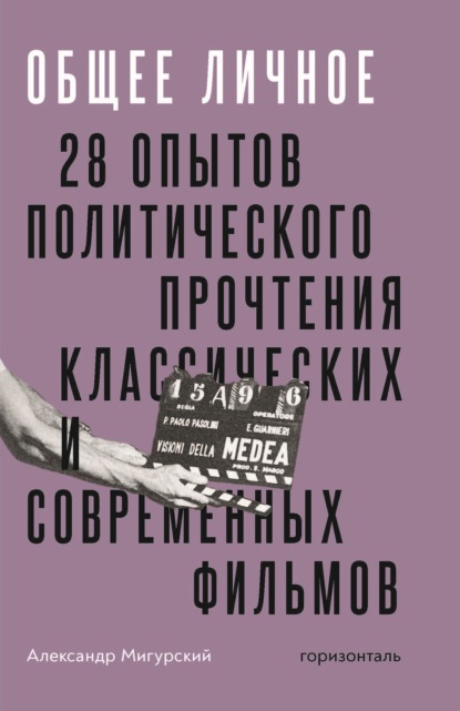 Общее личное. 28 опытов политического прочтения классических и современных фильмов