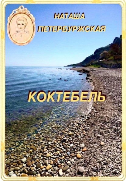 Коктебель