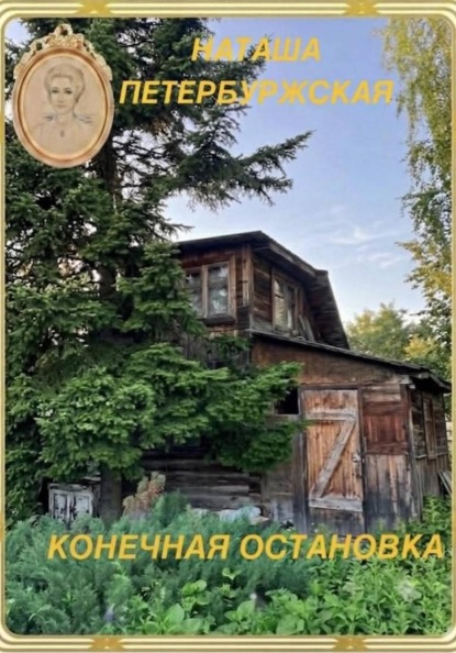 Конечная остановка