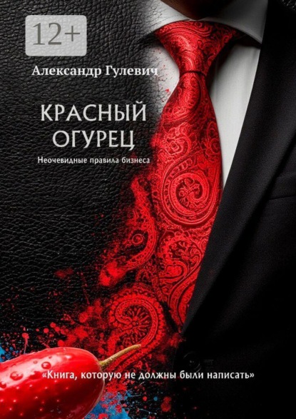 Красный Огурец — Неочевидные правила бизнеса