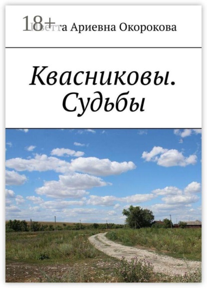 Квасниковы. Судьбы