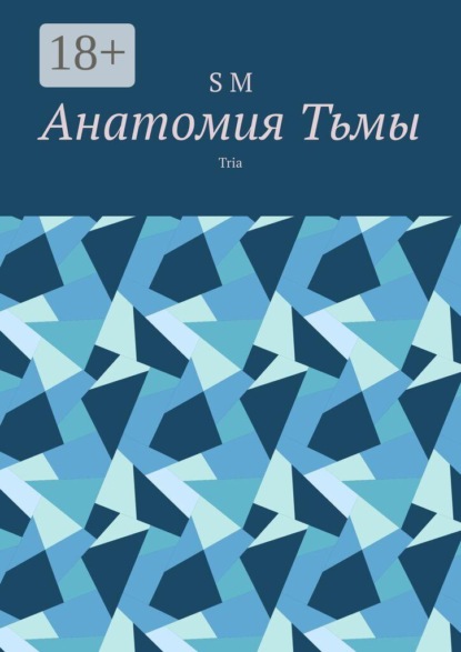 Анатомия Тьмы. Tria
