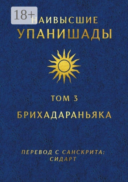 Наивысшие Упанишады. Том 3. Брихадараньяка