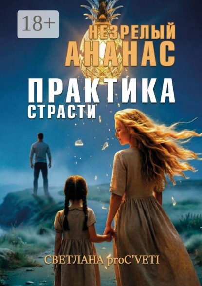 Незрелый ананас. Практика страсти