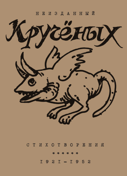 Алексей Кручёных. Стихотворения. 1921–1952