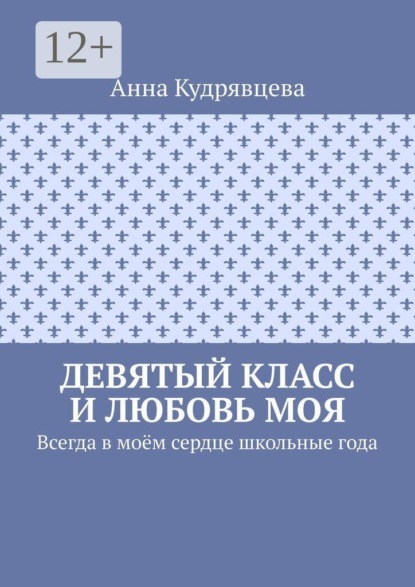 Девятый класс и любовь моя. Всегда в моём сердце школьные года
