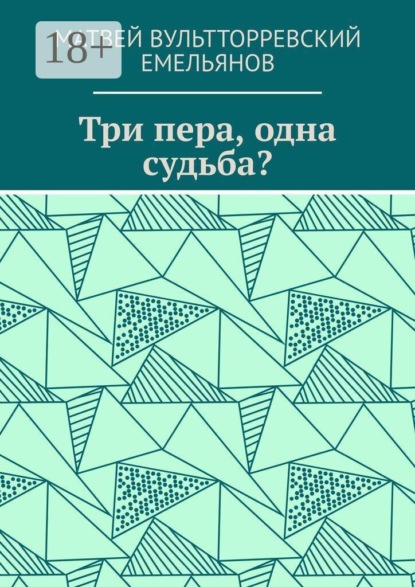 Три пера, одна судьба?