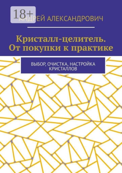 Кристалл-целитель. От покупки к практике. Выбор, очистка, настройка кристаллов