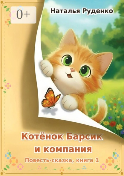 Котёнок Барсик и компания. Повесть-сказка. Книга 1