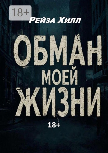 Обман моей жизни. Моя жизнь — обман