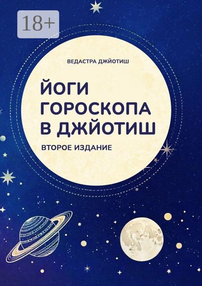 Йоги гороскопа в Джйотиш. Второе издание