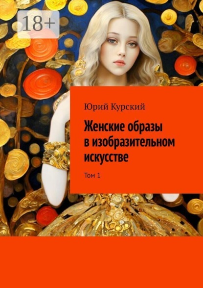 Женские образы в изобразительном искусстве. Том 1