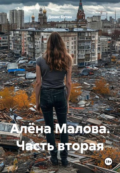Алёна Малова. Часть вторая