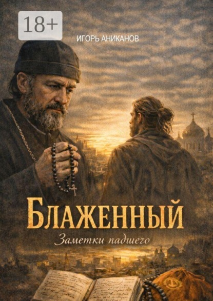 Блаженный. Записки падшего
