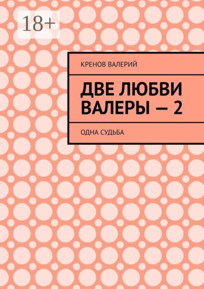 Две любви Валеры — 2. Одна судьба