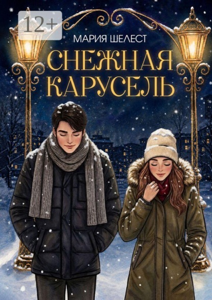 Снежная карусель