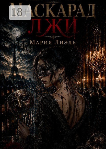 Маскарад лжи