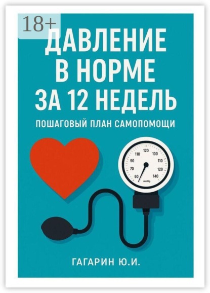 Давление в норме за 12 недель. Пошаговый план самопомощи